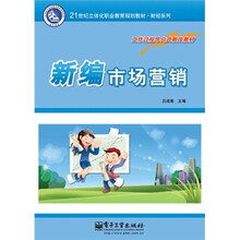 21世纪立体化职业教育规划教材财经系列·新编市场营销