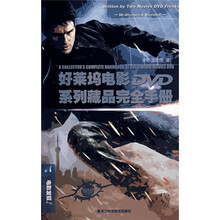 好莱坞电影DVD系列藏品完全手册