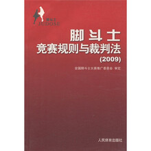 脚斗士竞赛规则与裁判法（2009）