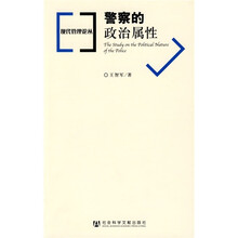 警察的政治属性