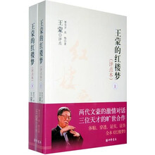 王蒙的红楼梦（评点本）（套装全2册）