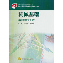 机械基础(农业机械化专业)