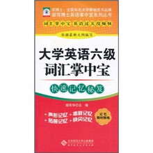 大学英语六级词汇掌中宝