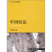 21世纪法学规划教材：中国民法