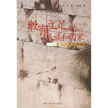 教育立足的民族和国家:犹太人和以色列