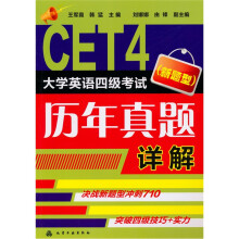 CET4 大学英语四级考试(新型题)历年真题详解