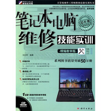笔记本电脑维修技能实训（精编教学版）（附CD光盘1张）