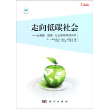 走向低碳社会：由资源·能源·社会系统开创未来