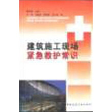 建筑施工现场紧急救护常识