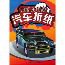 创想无极限：汽车折纸
