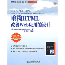重构HTML改善Web应用的设计
