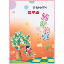 最新小学生4年级同步作文