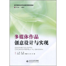 数字媒体技术专业系列规划教材:多媒体作品创意设计与实现