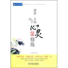 感恩一生的心灵修炼