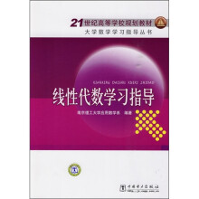 21世纪高等学校规划教材·大学数学学习指导丛书:线性代数学习指导