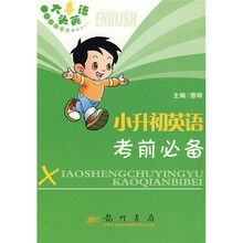 大头英语:小升初英语考前必备