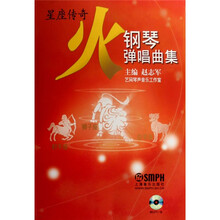 星座传奇火钢琴弹唱曲集（附光盘）