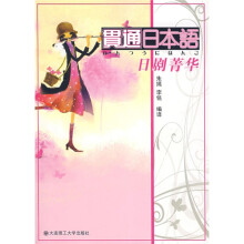 贯通日本语日剧菁华(附光盘1张)