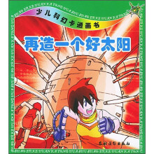 少儿科幻卡通画书:再造一个好太阳