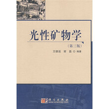光性矿物学（第3版）