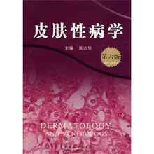 皮肤性病学