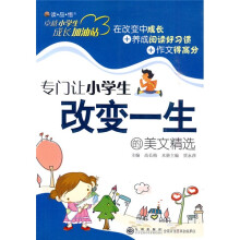 “读·品·悟”卓越小学生成长加油站：专门让小学生改变一生的美文精选
