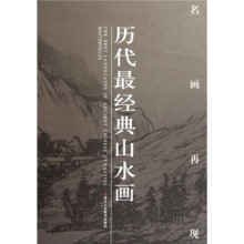 名画再现：历代最经典山水画