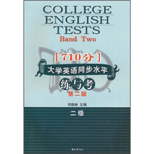 710分大学英语同步水平练与考（2级）（第2版）