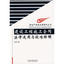 建设工程施工合同法律适用与疑难释解
