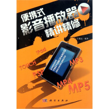 便携式影音播放器精讲精修