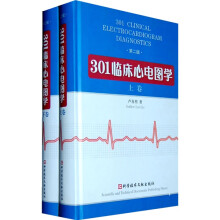 301临床心电图学（套装上下册）（第2版）