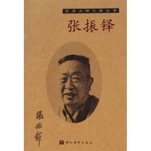 艺术大师之路丛书：张振铎