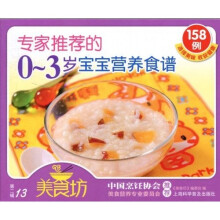 专家推荐的0~3岁宝宝营养食谱158例