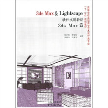 3ds Max & Lightscape软件实用教程:3ds Max篇