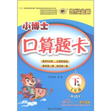 世纪金榜·小博士口算题卡：1年级下册（RJSY）