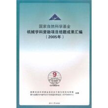 国家自然科学基金机械学科资助项目给题成果汇编(2005年)