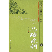 马踏东胡