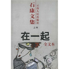 石康文集之4：在一起