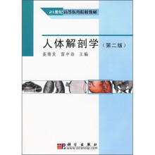 21世纪高等医药院校教材:人体解剖学(第2版)