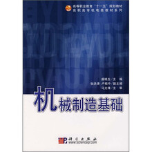 高职高专机电类教材系列·高等职业教育“十一五”规划教材：机械制造基础