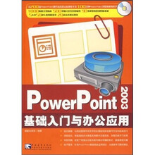 PowerPoint 2003 基础入门与办公应用(附光盘)