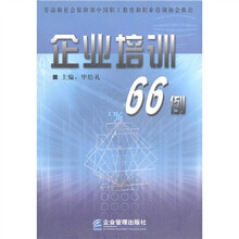 企业培训66例