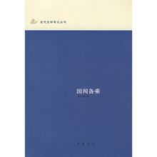 国闻备乘
