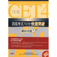 大学英语四级考试710分快速突破模拟试题（2008年最新版）（附光盘1张）