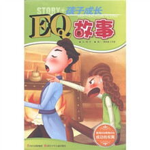 孩子成长EQ故事