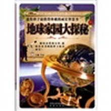 地球家园大探秘