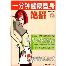 一分钟健康塑身绝招