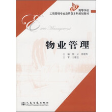 高等学校工程管理专业应用型本科规划教材：物业管理