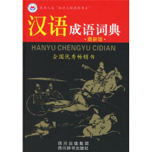汉语成语词典(最新版)
