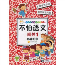 不怕语文：闯关1（有趣的字）